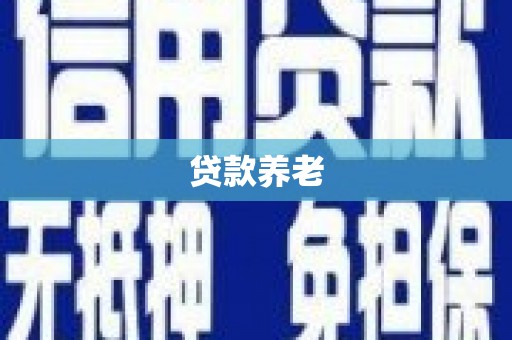 吉县贷款养老