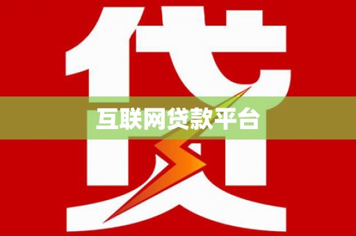 夏县互联网贷款平台