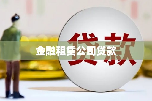 漠河金融租赁公司贷款