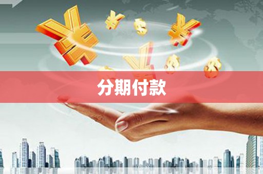 阿巴嘎旗分期付款