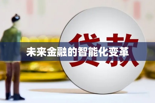 春日未来金融的智能化变革