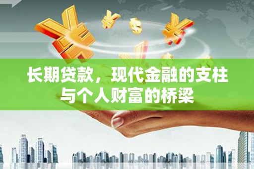 三江长期贷款，现代金融的支柱与个人财富的桥梁