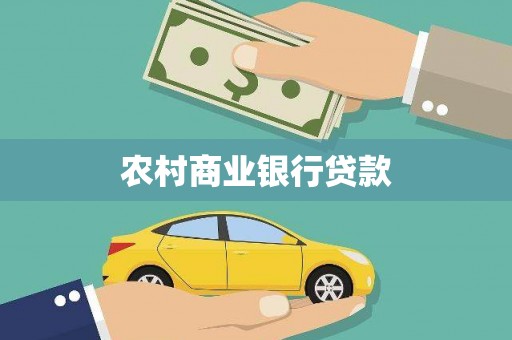 隆子农村商业银行贷款
