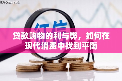 邛崃贷款购物的利与弊，如何在现代消费中找到平衡