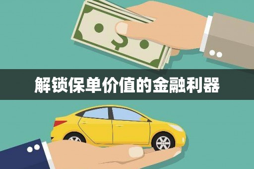庐江解锁保单价值的金融利器