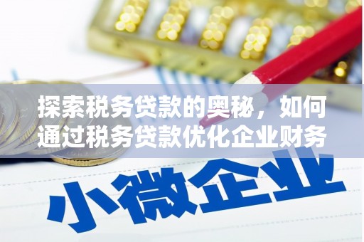梧栖探索税务贷款的奥秘，如何通过税务贷款优化企业财务