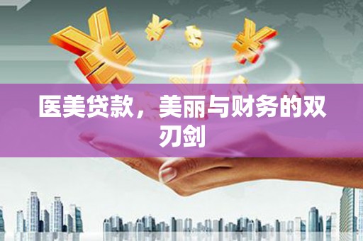 乐昌医美贷款，美丽与财务的双刃剑