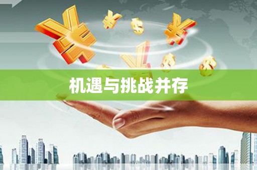 芦竹机遇与挑战并存