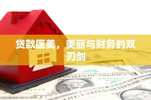 胶州贷款医美，美丽与财务的双刃剑