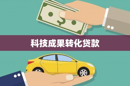 银川科技成果转化贷款