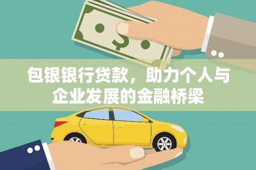 延边包银银行贷款，助力个人与企业发展的金融桥梁
