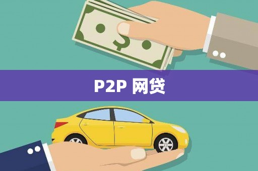福田P2P 网贷