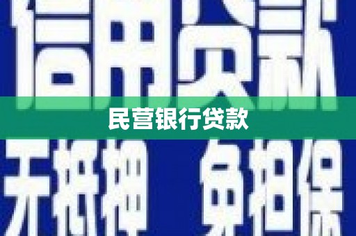 晋中民营银行贷款