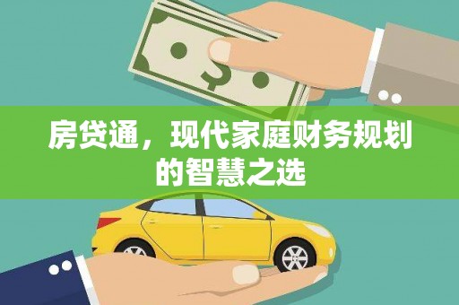 孟村房贷通，现代家庭财务规划的智慧之选