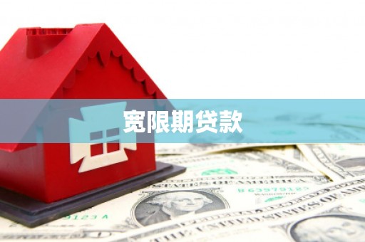 安岳宽限期贷款