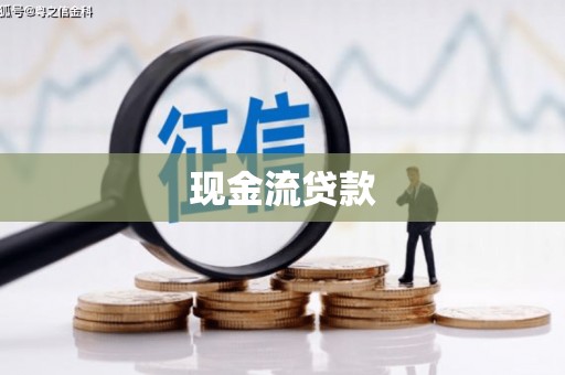 崆峒现金流贷款