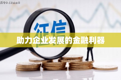 铜仁助力企业发展的金融利器