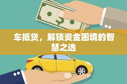永嘉车抵贷，解锁资金困境的智慧之选