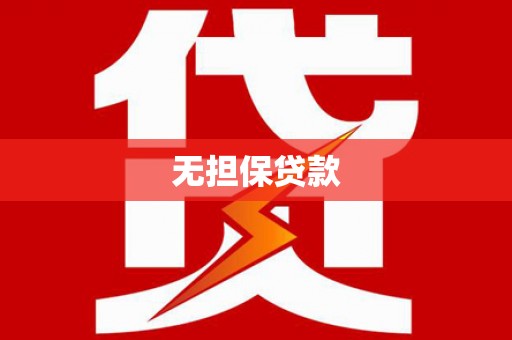 哈尔滨无担保贷款