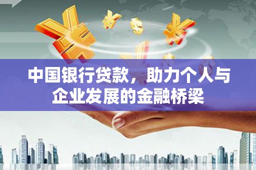 芦溪中国银行贷款，助力个人与企业发展的金融桥梁