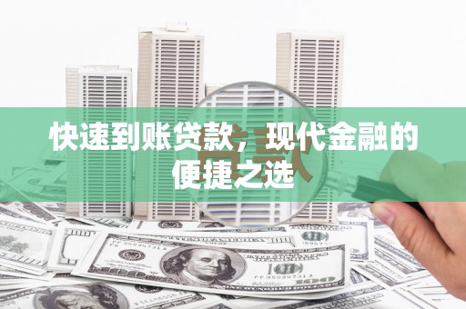 阜城快速到账贷款，现代金融的便捷之选