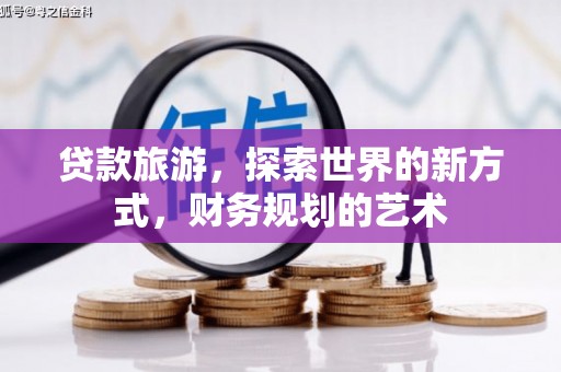 东坡贷款旅游，探索世界的新方式，财务规划的艺术