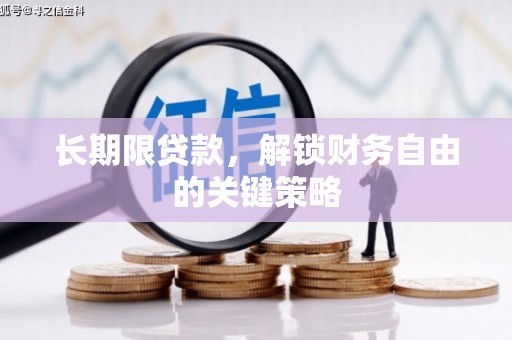 沈河长期限贷款，解锁财务自由的关键策略