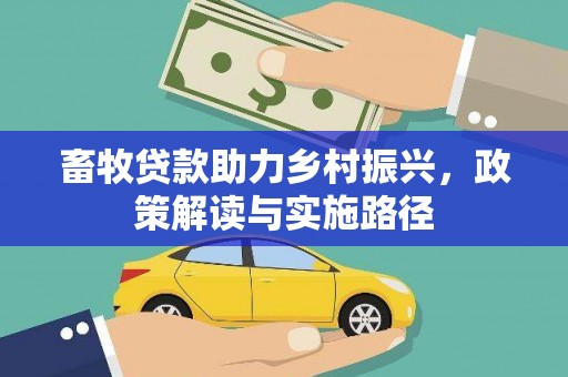 金塔畜牧贷款助力乡村振兴，政策解读与实施路径