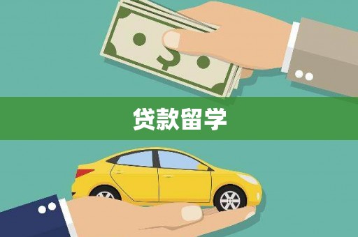 西充贷款留学