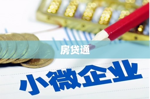 平乐房贷通