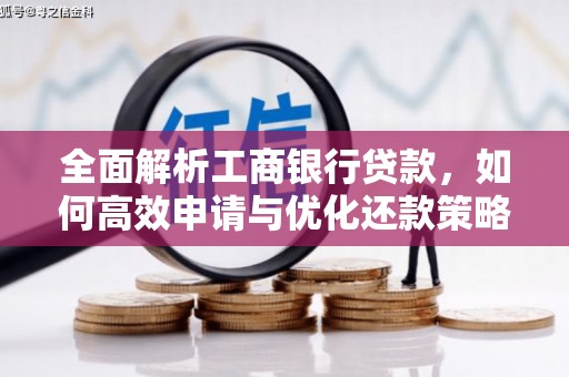 百色全面解析工商银行贷款，如何高效申请与优化还款策略