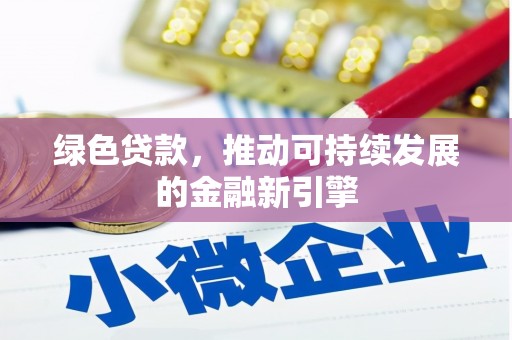 济南绿色贷款，推动可持续发展的金融新引擎