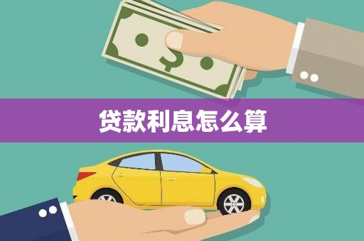 台西贷款利息怎么算