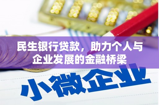 汉川民生银行贷款，助力个人与企业发展的金融桥梁