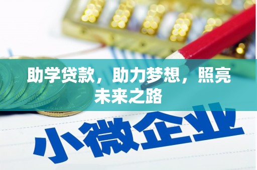 石鼓助学贷款，助力梦想，照亮未来之路