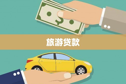勐腊旅游贷款