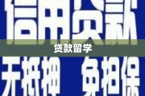 古丈贷款留学