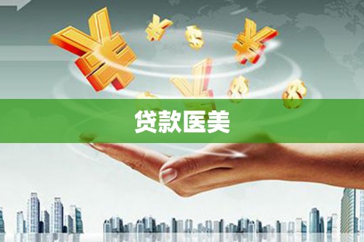寿宁贷款医美