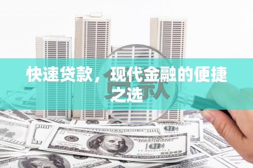 行唐快速贷款，现代金融的便捷之选