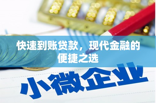 远安快速到账贷款，现代金融的便捷之选