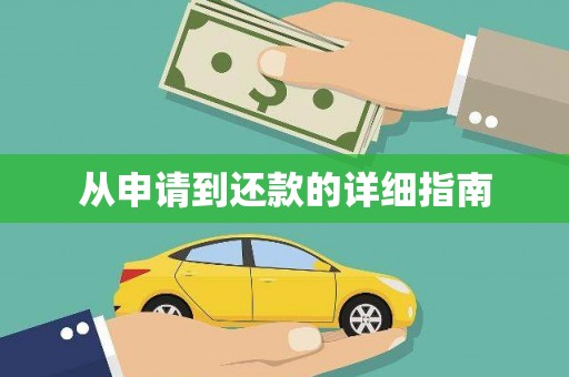 青河从申请到还款的详细指南