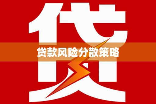 泌阳贷款风险分散策略