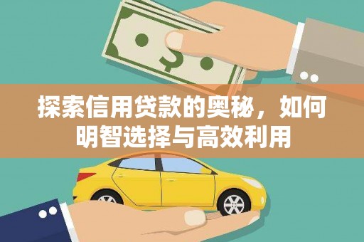 阿瓦提探索信用贷款的奥秘，如何明智选择与高效利用