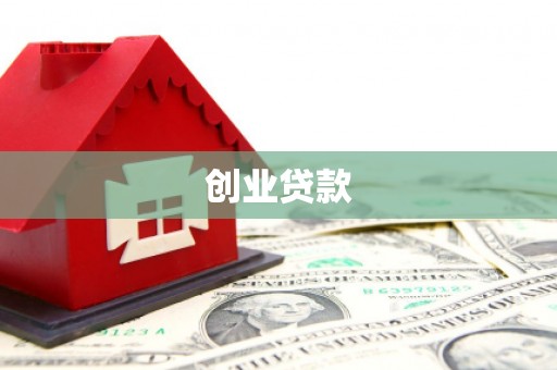 麟洛创业贷款
