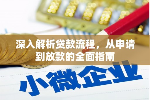 新抚深入解析贷款流程，从申请到放款的全面指南