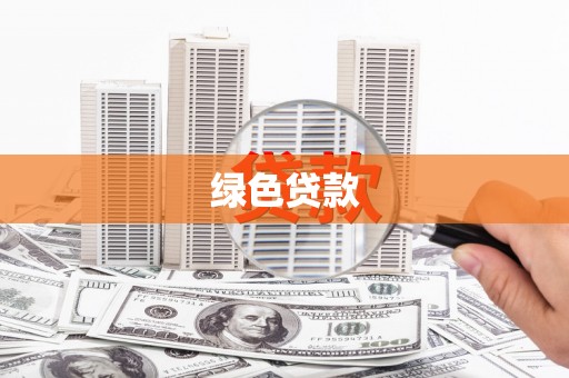 水上绿色贷款
