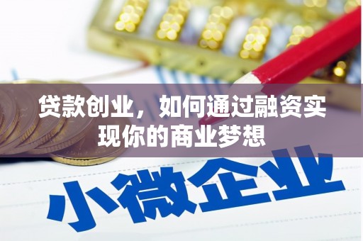 舒兰贷款创业，如何通过融资实现你的商业梦想