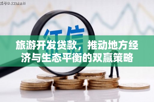廉江旅游开发贷款，推动地方经济与生态平衡的双赢策略