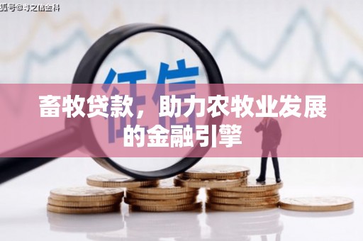 兰溪畜牧贷款，助力农牧业发展的金融引擎