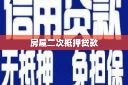 偃师房屋二次抵押贷款